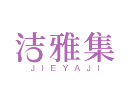 洁雅集 第3类化妆品商标图样