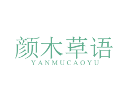 颜木草语 第3类化妆品商标图样