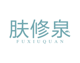 肤修泉 第3类化妆品商标图样