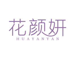 花颜妍 第3类化妆品商标图样