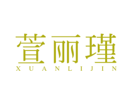 萱丽瑾 第3类化妆品商标图样