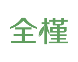 全槿 第3类化妆品商标图样