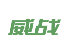 威战 第3类化妆品商标图样
