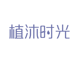 植沐时光 第3类化妆品商标图样