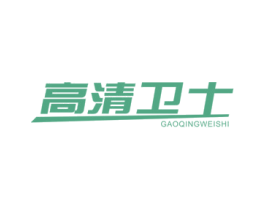 高清卫士 第3类化妆品商标图样