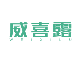 威喜露 第3类化妆品商标图样