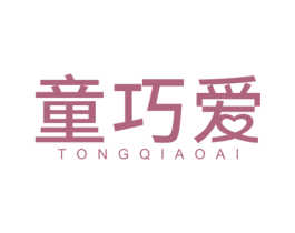 童巧爱 第3类化妆品商标图样