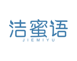 洁蜜语 第3类化妆品商标图样