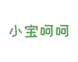 小宝呵呵 第3类化妆品商标图样