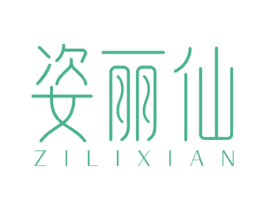姿丽仙 第3类化妆品商标图样