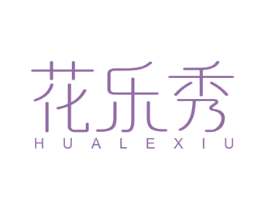 花乐秀 第3类化妆品商标图样