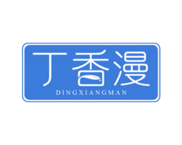 丁香漫 第3类化妆品商标图样