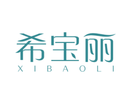 希宝丽 第3类化妆品商标图样