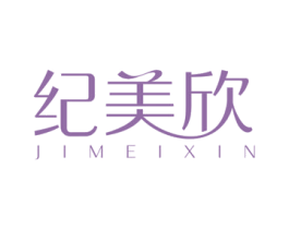 纪美欣 第3类化妆品商标图样