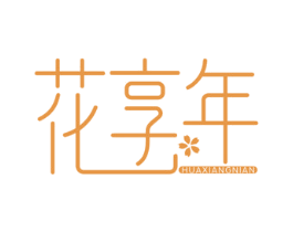 花享年 第3类化妆品商标图样