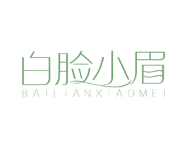 白脸小眉 第3类化妆品商标图样