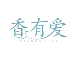 香有爱 第3类化妆品商标图样