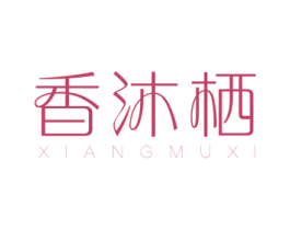 香沐栖 第3类化妆品商标图样