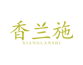 香兰施 第3类化妆品商标图样