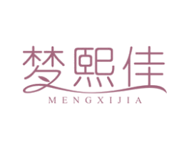 梦熙佳 第3类化妆品商标图样