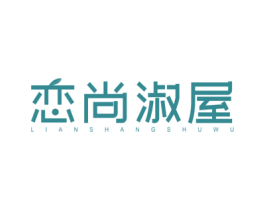 恋尚淑屋 第3类化妆品商标图样