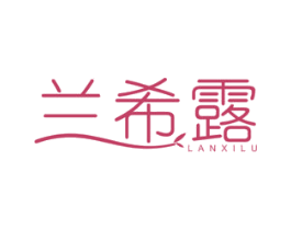 兰希露 第3类化妆品商标图样
