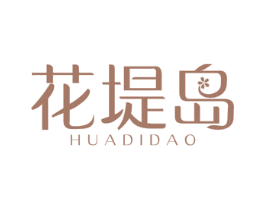 花堤岛 第3类化妆品商标图样