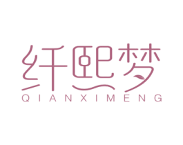 纤熙梦 第3类化妆品商标图样