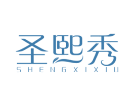 圣熙秀 第3类化妆品商标图样
