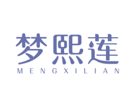 梦熙莲 第3类化妆品商标图样