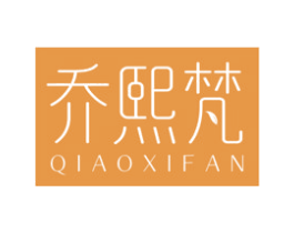 乔熙梵 第3类化妆品商标图样