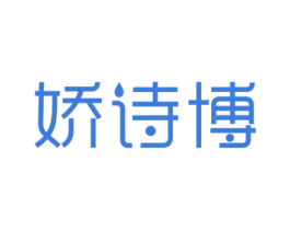 娇诗博 第3类化妆品商标图样
