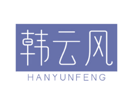 韩云风 第3类化妆品商标图样