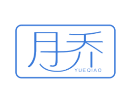 月乔 第3类化妆品商标图样