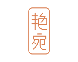 艳宛 第3类化妆品商标图样