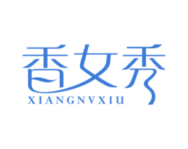香女秀 第3类化妆品商标图样