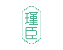 瑾臣 第3类化妆品商标图样