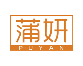 蒲妍 第3类化妆品商标图样