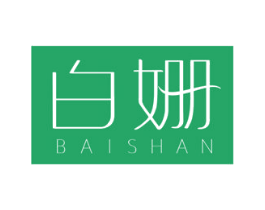 白姗 第3类化妆品商标图样