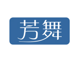 芳舞 第3类化妆品商标图样