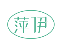 萍伊 第3类化妆品商标图样