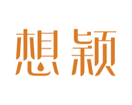 想颖 第3类化妆品商标图样