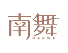南舞 第3类化妆品商标图样