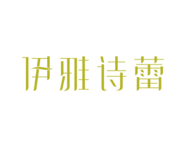 伊雅诗蕾 第3类化妆品商标图样