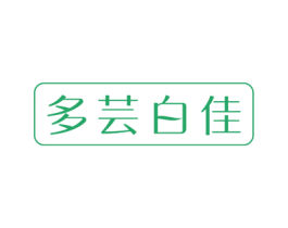 多芸白佳 第3类化妆品商标图样