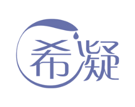 希凝 第3类化妆品商标图样