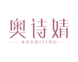奥诗婧 第3类化妆品商标图样