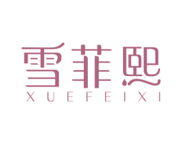 雪菲熙 第3类化妆品商标图样