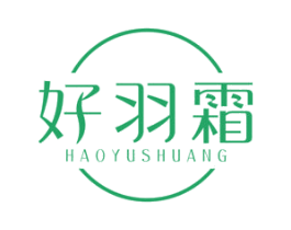 好羽霜 第3类化妆品商标图样