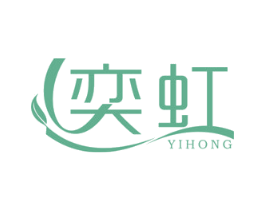 奕虹 第3类化妆品商标图样